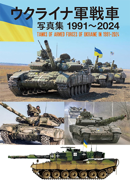 ウクライナ軍戦車 写真集 1991-2024 本 (ホビージャパン ミリタリー No.3689-4) 商品画像