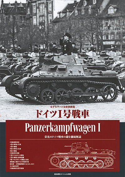 ドイツ 1号戦車 本 (モデルアート 臨時増刊 No.12320-02) 商品画像