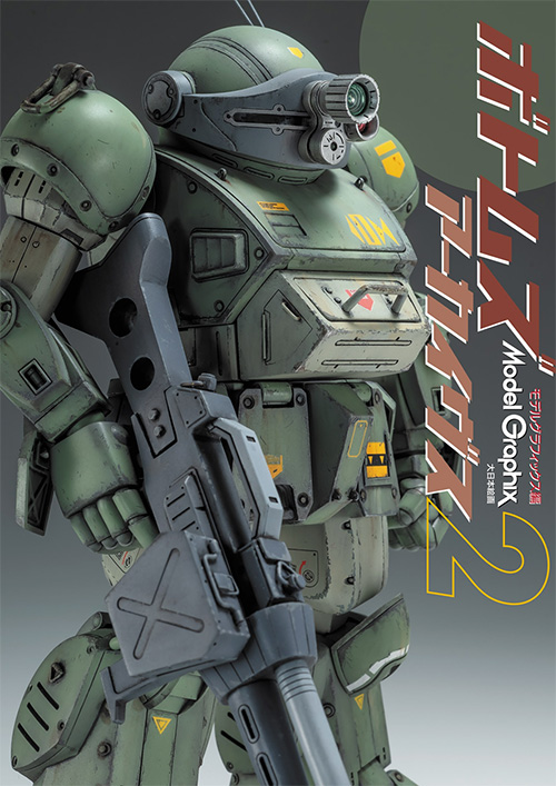MODELGRAPHIX ボトムズアーカイヴス ２ 本 (大日本絵画 モデルグラフィックス アーカイヴス No.23416-0) 商品画像