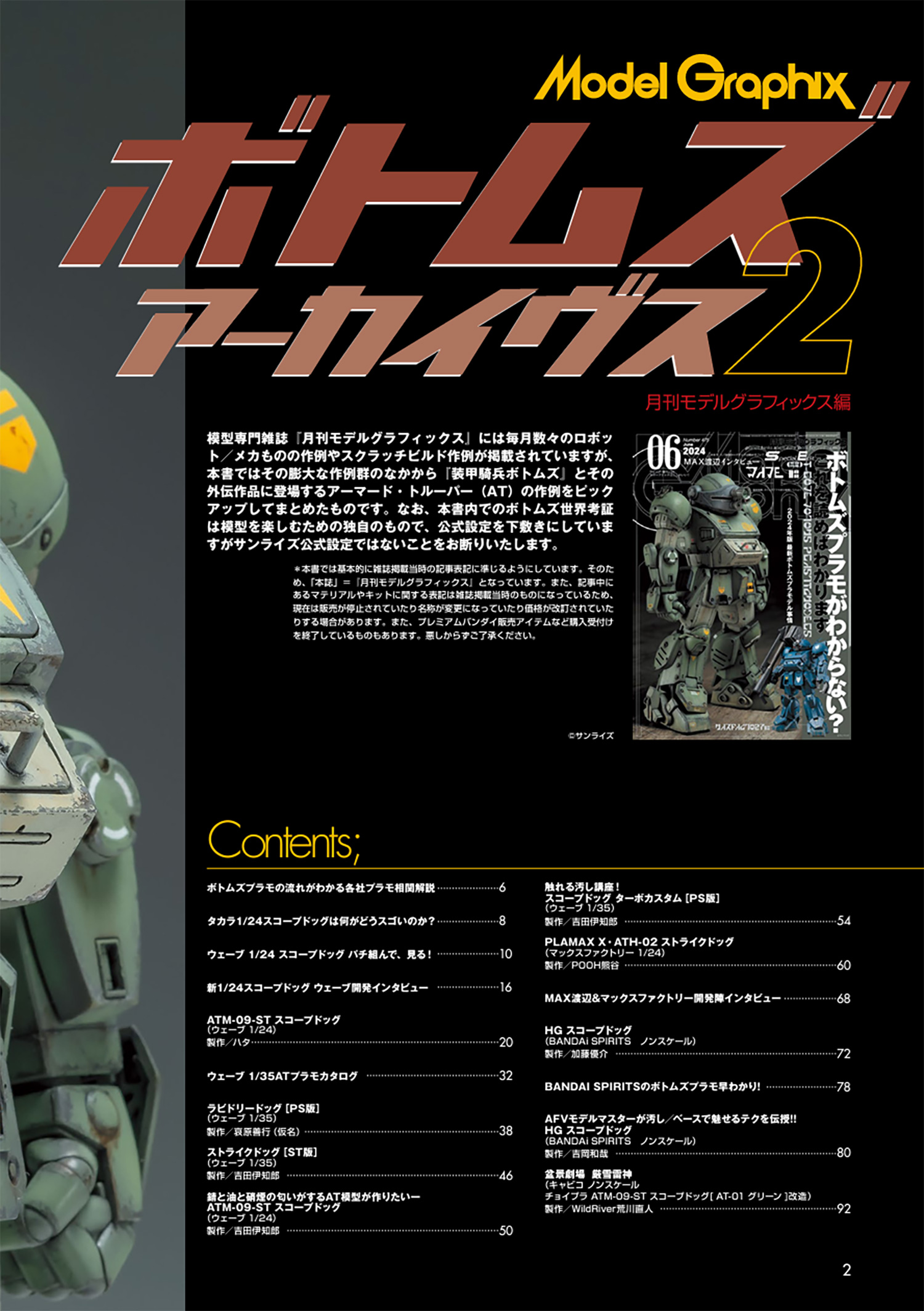 MODELGRAPHIX ボトムズアーカイヴス ２ 本 (大日本絵画 モデルグラフィックス アーカイヴス No.23416-0) 商品画像_1