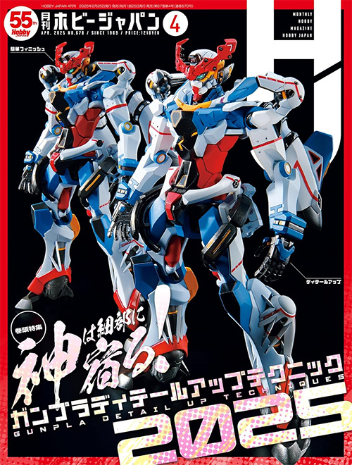 ホビージャパン 2025年4月 No.670 雑誌 (ホビージャパン 月刊 ホビージャパン No.670) 商品画像