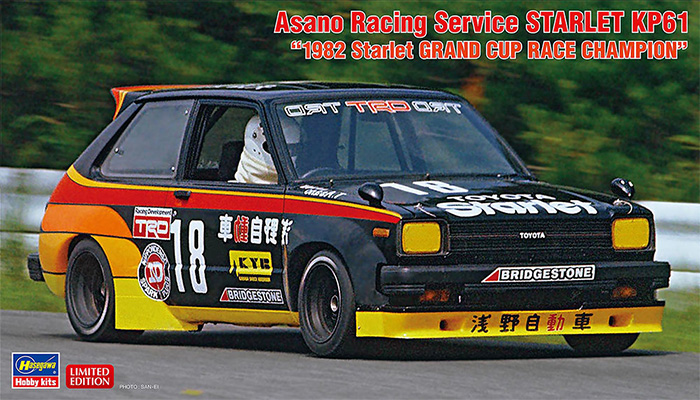 浅野自動車 スターレット KP61 1982 スターレット グランドカップレース チャンピオン プラモデル (ハセガワ 1/24 自動車 限定生産 No.20734) 商品画像
