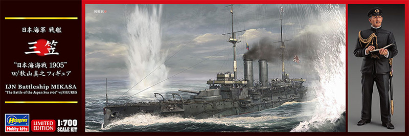 日本海軍 戦艦 三笠 日本海海戦 1905 w/秋山真之フィギュア プラモデル (ハセガワ 1/700 ウォーターラインシリーズ No.30071) 商品画像