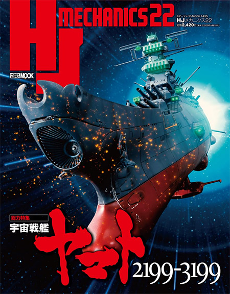 HJメカニクス 22 特集：宇宙戦艦ヤマト 2199-3199 雑誌 (ホビージャパン HJメカニクス No.68160-35) 商品画像