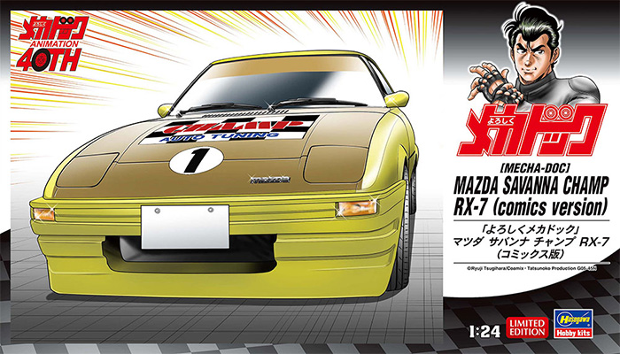 ｢よろしくメカドック｣ マツダ サバンナ チャンプ RX-7 コミックス版 プラモデル (ハセガワ 1/24 自動車 限定生産 No.SP634) 商品画像