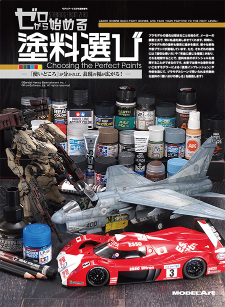 ゼロから始める 塗料選び 本 (モデルアート 臨時増刊 No.08734-03) 商品画像