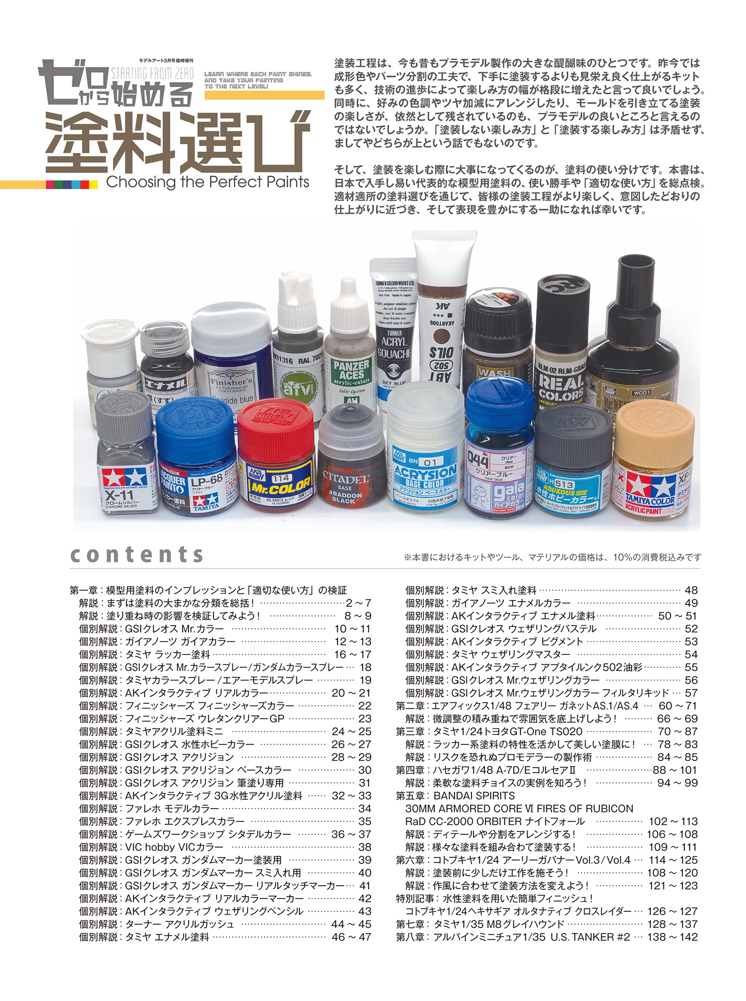 ゼロから始める 塗料選び 本 (モデルアート 臨時増刊 No.08734-03) 商品画像_1