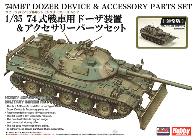 74式戦車用 ドーザー装置 ＆ アクセサリーパーツセット 通常版 プラモデル (ホビージャパン HJM ミリタリーシリーズ No.HJMM007) 商品画像