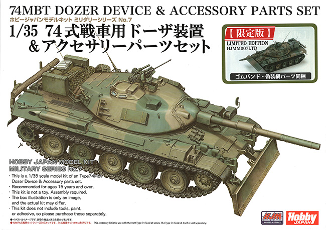 74式戦車用 ドーザー装置 ＆ アクセサリーパーツセット 限定版 プラモデル (ホビージャパン HJM ミリタリーシリーズ No.HJMM007LTD) 商品画像