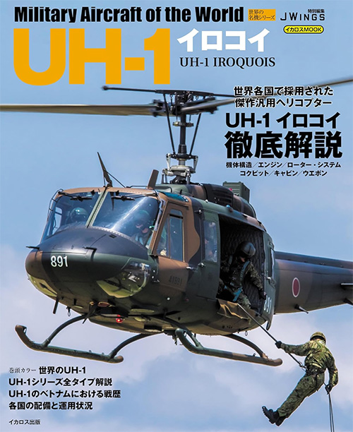 世界の名機シリーズ UH-1 イロコイ ムック (イカロス出版 世界の名機シリーズ No.61860-82) 商品画像