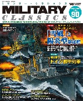 ミリタリー・クラシックス Vol.90 2025年 夏号