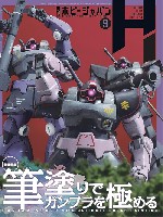 ホビージャパン 2025年9月 No.675