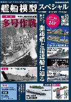 艦船模型スペシャル No.95 オルモック輸送の駆逐艦と輸送艦に迫る