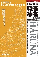 スーパーイラストレーション 日本海軍 戦艦 榛名