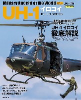 世界の名機シリーズ UH-1 イロコイ