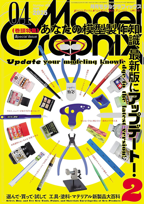 モデルグラフィックス 2025年4月号 No.485 雑誌 (大日本絵画 月刊 モデルグラフィックス No.485) 商品画像