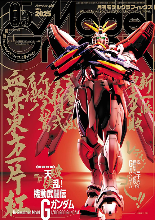 モデルグラフィックス 2025年5月号 No.486 雑誌 (大日本絵画 月刊 モデルグラフィックス No.486) 商品画像