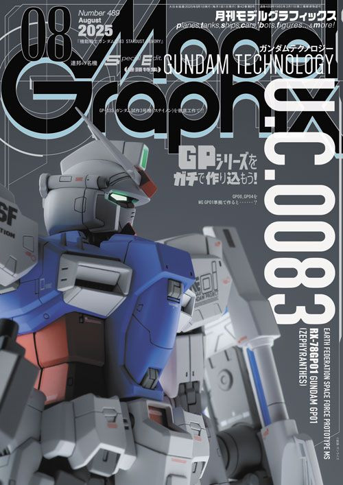 モデルグラフィックス 2025年8月号 No.489 雑誌 (大日本絵画 月刊 モデルグラフィックス No.489) 商品画像