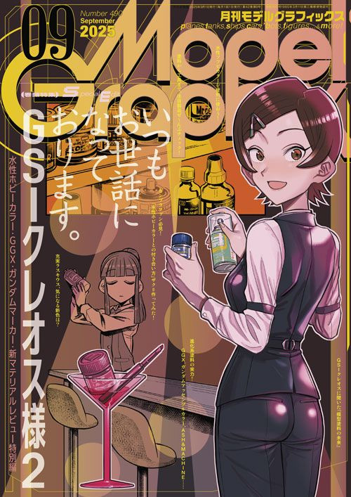 モデルグラフィックス 2025年9月号 No.490 雑誌 (大日本絵画 月刊 モデルグラフィックス No.490) 商品画像