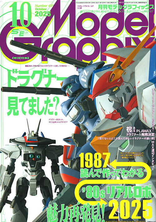 モデルグラフィックス 2025年10月号 No.491 雑誌 (大日本絵画 月刊 モデルグラフィックス No.491) 商品画像