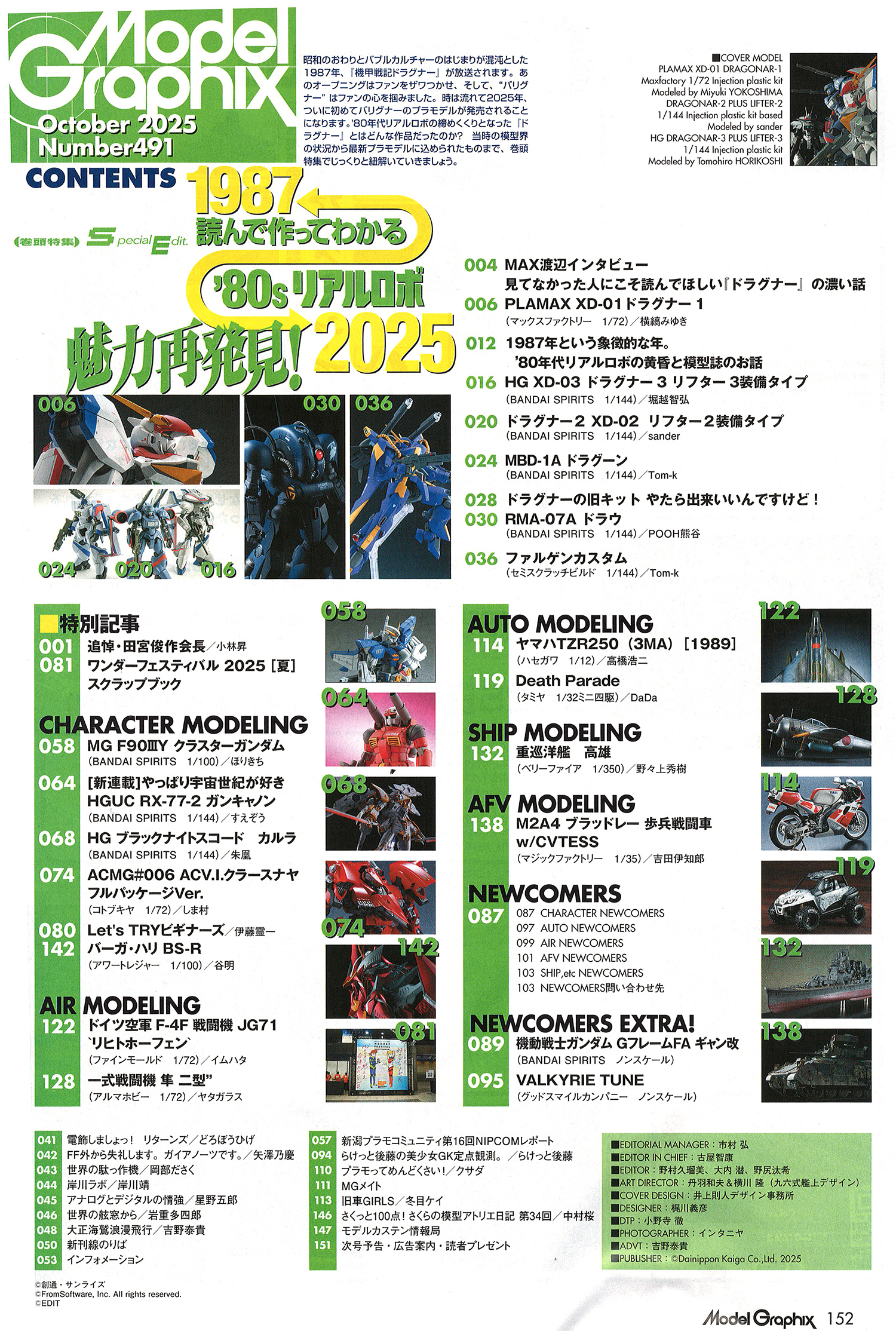 モデルグラフィックス 2025年10月号 No.491 雑誌 (大日本絵画 月刊 モデルグラフィックス No.491) 商品画像_1