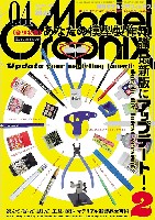 モデルグラフィックス 2025年4月号 No.485