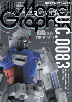 モデルグラフィックス 2025年8月号 No.489