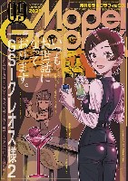 モデルグラフィックス 2025年9月号 No.490