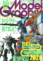 モデルグラフィックス 2025年10月号 No.491