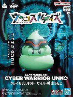 ウンコスルデイズ サイバー戦士うんこ