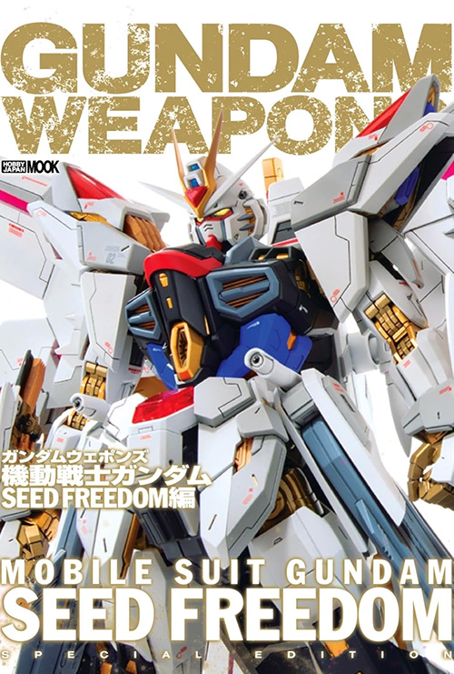 ガンダムウェポンズ 機動戦士ガンダム SEED FREEDOM編  (ホビージャパン GUNDAM WEAPONS （ガンダムウェポンズ）) 商品画像