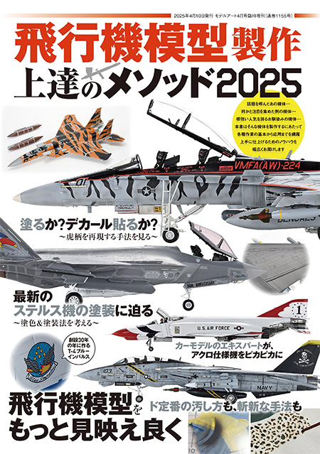 飛行機模型製作 上達のメソッド 2025 本 (モデルアート 攻略メソッドシリーズ No.08734-04) 商品画像