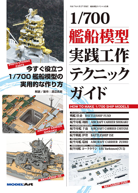1/700 艦船模型 実践工作テクニックガイド 本 (モデルアート テクニックガイド No.12320-04) 商品画像