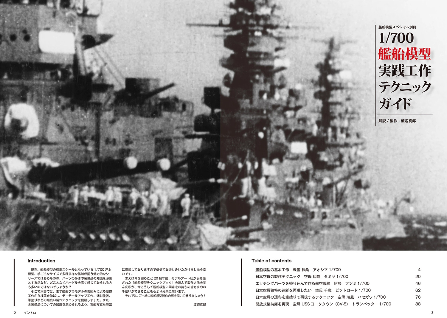 1/700 艦船模型 実践工作テクニックガイド 本 (モデルアート テクニックガイド No.12320-04) 商品画像_1