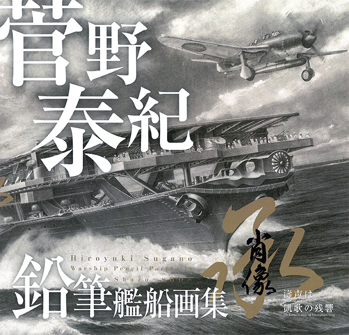 菅野泰紀 鉛筆艦船画集 肖像 承 濤声は凱歌の残響 画集 (ART STUDIO 楓 画集 No.7571) 商品画像
