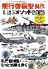飛行機模型製作 上達のメソッド 2025