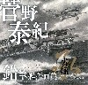 菅野泰紀 鉛筆艦船画集 肖像 承 濤声は凱歌の残響