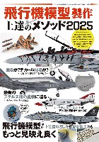 飛行機模型製作 上達のメソッド 2025