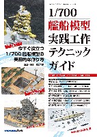 1/700 艦船模型 実践工作テクニックガイド
