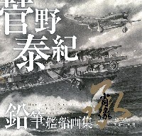 菅野泰紀 鉛筆艦船画集 肖像 承 濤声は凱歌の残響