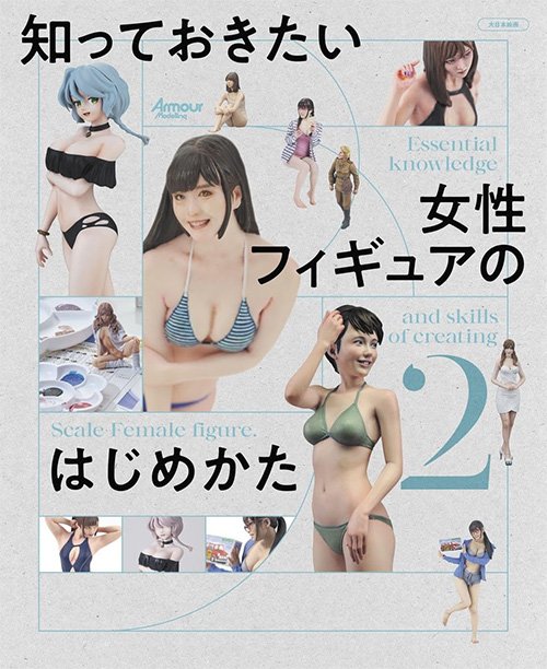 知っておきたい女性フィギュアのはじめかた 2 本 (大日本絵画 コミック・その他書籍 No.23423-8) 商品画像