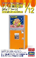 レトロ自販機(ポップコーン)