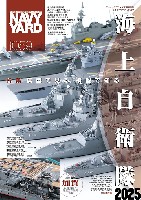 ネイビーヤード Vol.59 模型で見る、模型で知る 海上自衛隊 2025