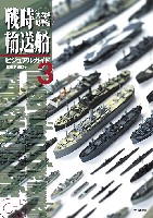 戦時輸送船ビジュアルガイド 3 大西洋戦争編