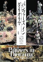 パンツァーズ イン ダイオラマ 吉岡和哉がわかりやすく解説する海外モデラーが傑作を作る秘訣と技法