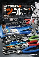 最新版 プラモデル用ツール 使いこなしマニュアル