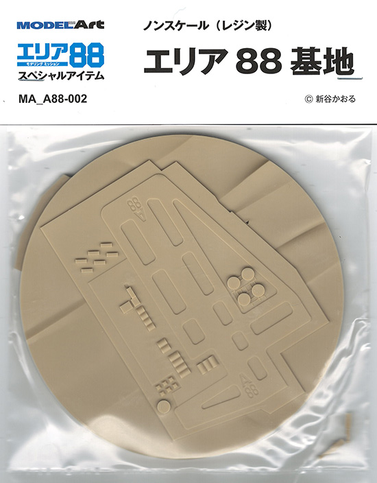 エリア88 基地 レジンキット レジン                 (モデルアート オリジナル レジンキット No.MA_A88-002) 商品画像