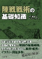 陸戦戦術の基礎知識