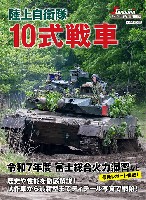陸上自衛隊 10式戦車
