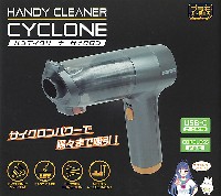ハンディクリーナー CYCLONE